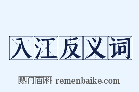 入江反义词是什么意思的图片